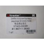 Шайба шестерни бортового редуктора F3000 ULTRA STAR 81.90711.0640