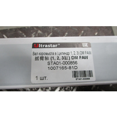 Вал коромысла в (цилиндр 1, 2, 3) DM FAW ULTRA STAR 1007165-81D