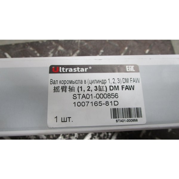 Вал коромысла в (цилиндр 1, 2, 3) DM FAW ULTRA STAR 1007165-81D