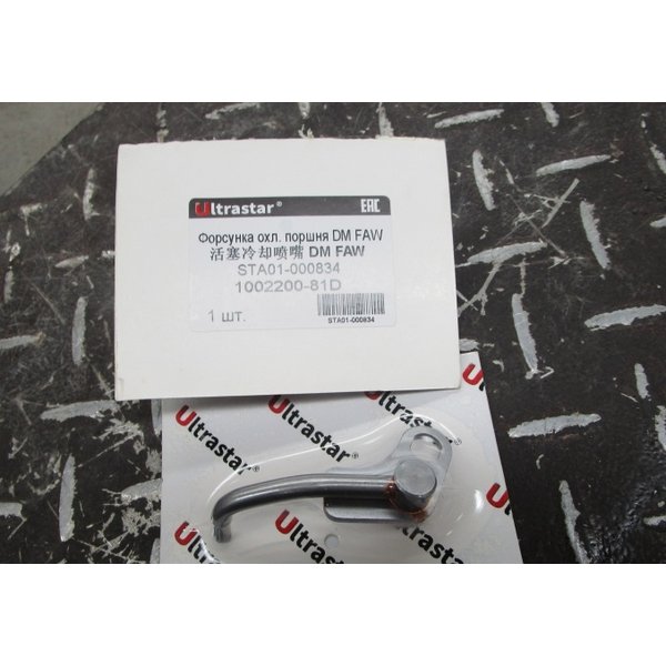 Форсунка охлаждения поршня FAW CA6DM 1002200-81D ULTRA STAR