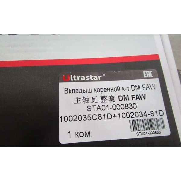 Вкладыши коренные FAW CA6DM (К-Т) 1002035-81D+1002034-81D ULTRA STAR