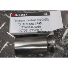 Толкатель клапана FAW CA6DL 1007061-630-000Y ULTRA STAR