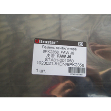 Ремень FAW J6 CA6DM2 вентилятора 8PK2358 ULTRA STAR