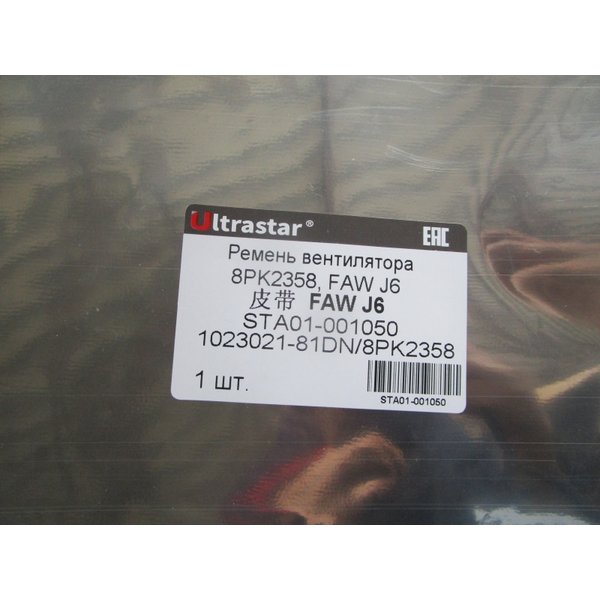 Ремень FAW J6 CA6DM2 вентилятора 8PK2358 ULTRA STAR