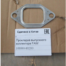 Прокладка выпускного коллектора FAW CA6DL 1008044B29D ULTRA STAR
