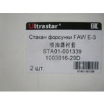 Стакан форсунки FAW E-3 (К-Т 2 ШТ.) 1003016-29D ULTRA STAR