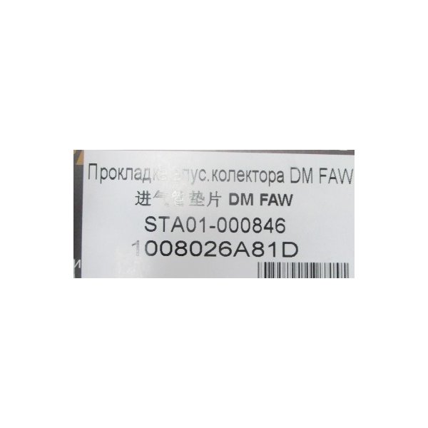 Прокладка впускного коллектора FAW CA6DM ULTRA STAR 1008026A81D