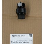 Датчик спидометра FAW J5 (3-х контактный) 3802020-76A/B