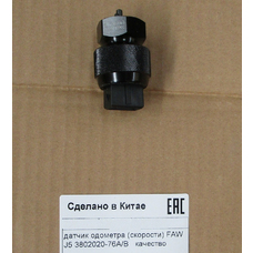 Датчик спидометра FAW J5 (3-х контактный) 3802020-76A/B