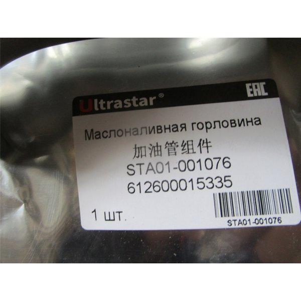 Маслозаливная горловина для двигателей WD615/WD618 WD10/WD12 WP10/WP12 612600015335 ULTRA STAR