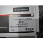 Подшипник 31313 главной пары наружний зад. моста HDZ300 DZ95149320005/27313 ULTRA STAR