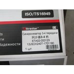 Синхронизатор 3 - 4 передачи 12JSDX240T-1701180 ULTRA STAR