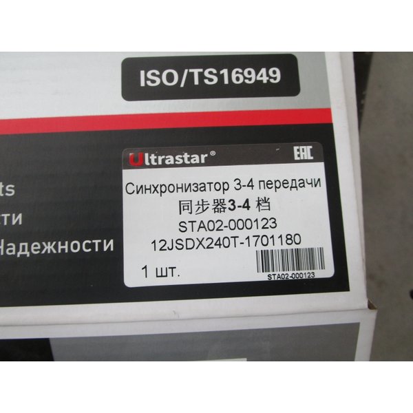 Синхронизатор 3 - 4 передачи 12JSDX240T-1701180 ULTRA STAR