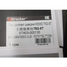 Ремкомплект шкворня HOWO T5G (к-т 2шт) 52/51/50,7-238мм WG4095415002 ULTRA STAR