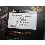Колпачок маслосъемный D12 WP12/WP10 Евро5 VG1540040016 ULTRA STAR