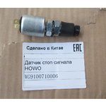 Датчик стоп сигнала HOWO WG9100710006