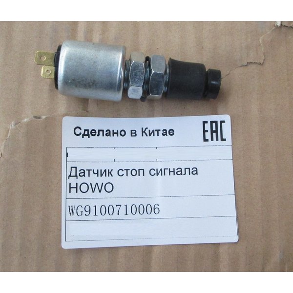 Датчик стоп сигнала HOWO WG9100710006