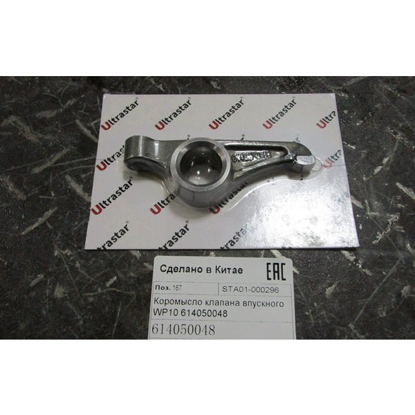 Коромысло SHACMAN WP10 клапана впускного 614050048 ULTRA STAR