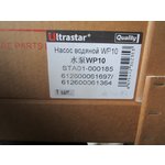 НАСОС ВОДЯНОЙ (ПОМПА) WP10 ЕВРО-3, SHACMAN F2000, F3000 612600061364/612600061697 ULTRA STAR