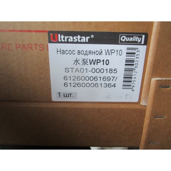 НАСОС ВОДЯНОЙ (ПОМПА) WP10 ЕВРО-3, SHACMAN F2000, F3000 612600061364/612600061697 ULTRA STAR