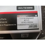 Клапан SHACMAN WP10, HOWO WD615 впускной 612600050073  ULTRA STAR