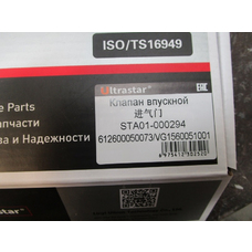 Клапан SHACMAN WP10, HOWO WD615 впускной 612600050073  ULTRA STAR