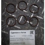 Кольцо уплотнительное стакана форсунки (рез) Shaanxi 612600040240 ULTRA STAR