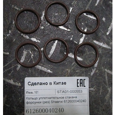 Кольцо уплотнительное стакана форсунки (рез) Shaanxi 612600040240 ULTRA STAR