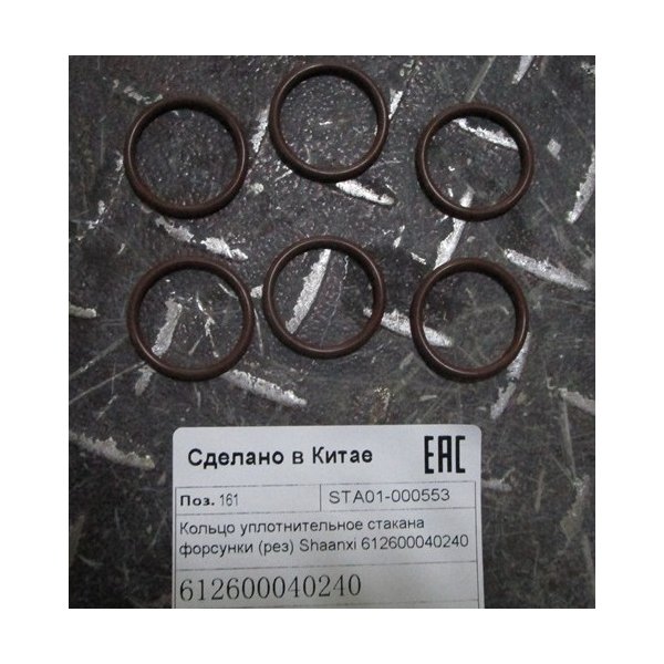 Кольцо уплотнительное стакана форсунки (рез) Shaanxi 612600040240 ULTRA STAR