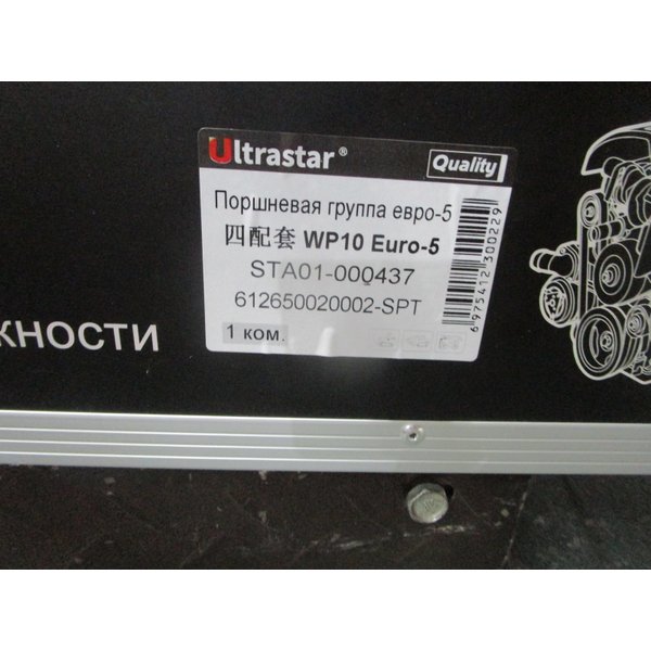 Поршневая группа SHACMAN WP10 E5 336л.с. ГБЦ 4 клапана (поршень 612650020002 -6шт.ULTRA STAR