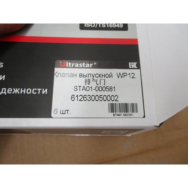 Клапан SHACMAN WP12 впускной SHAANXI (D-43) 612630050001 ULTRA STAR