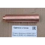Стакан форсунки HOWO 2011 Евро-2 (EGR) VG1096040001A