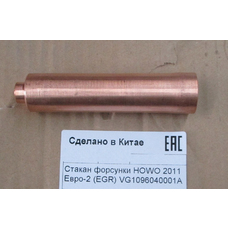 Стакан форсунки HOWO 2011 Евро-2 (EGR) VG1096040001A