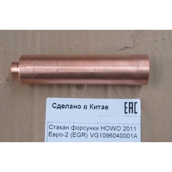 Стакан форсунки HOWO 2011 Евро-2 (EGR) VG1096040001A