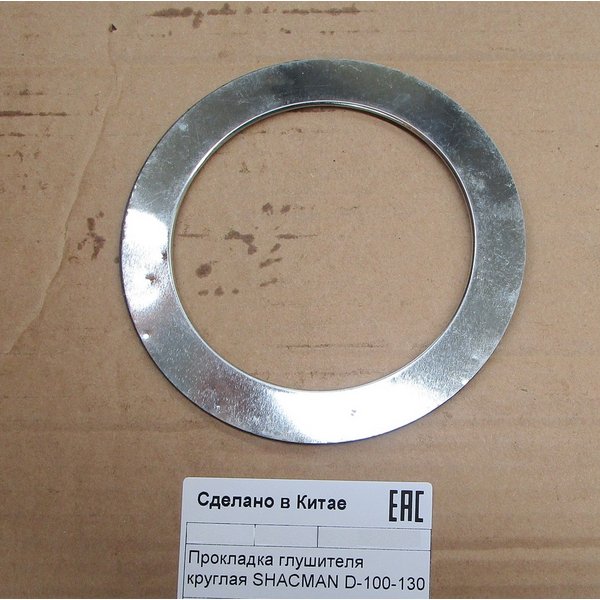 Прокладка глушителя круглая SHАCMAN D-100-130