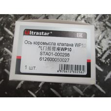 Ось коромысла ГБЦ WP10 SHAANXI ULTRA STAR 612600050027