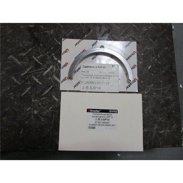 Полукольца упорные коленвала (к-т 4 шт) WP 10 ULTRA STAR 612600013917+18