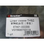 Шланг масляный ТНВД (L=420мм) Евро-2 HOWO ULTRA STAR VG1560070011