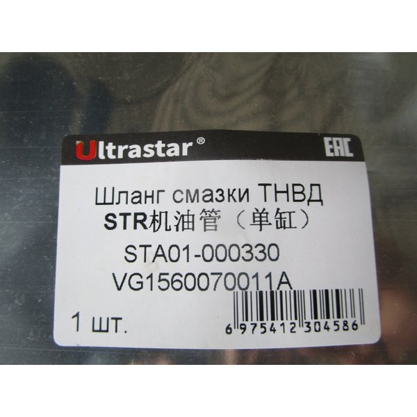 Шланг масляный ТНВД (L=420мм) Евро-2 HOWO ULTRA STAR VG1560070011