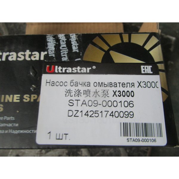 Мотор бачка омывателя SHACMAN Х3000 DZ14251740099 ULTRA STAR