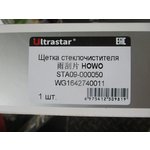 Щетка стеклоочистителя HOWO WG1642740011/1 ULTRA STAR