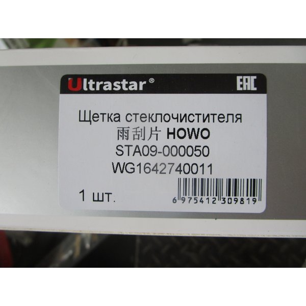 Щетка стеклоочистителя HOWO WG1642740011/1 ULTRA STAR