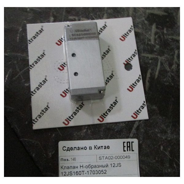 Клапан КПП Н-образный КПП FULLER 12JS 12JS160T-1703052 ULTRA STAR