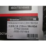 Фланец КПП Fuller d=180мм, 4 отв, L=142мм (28шлицов) JS220-1707159-8 ULTRA STAR