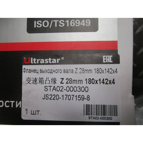 Фланец КПП Fuller d=180мм, 4 отв, L=142мм (28шлицов) JS220-1707159-8 ULTRA STAR