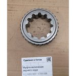 Муфта включения заднего хода 12JSDX240T-1701108