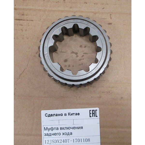 Муфта включения заднего хода 12JSDX240T-1701108