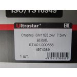 Стартер SHACMAN ISM11E5 385 M105R3008SE 24V 7,5kW  4974389 ULTRA STAR